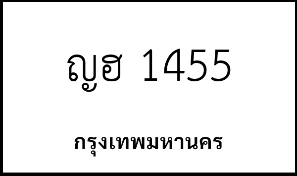 ญฮ 1455